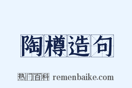 陶樽造句是什么意思的图片